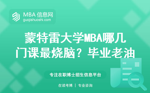蒙特雷大學(xué)MBA哪幾門課最燒腦？畢業(yè)老油條掏心窩分享