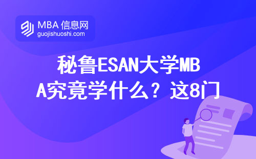 秘魯ESAN大學MBA究竟學什么？這8門課讓我果斷交錢報名