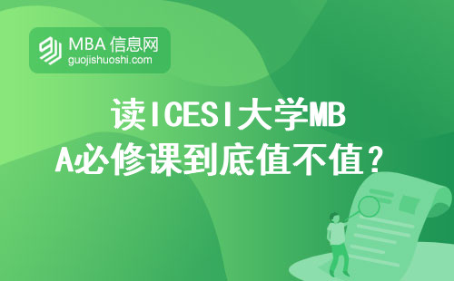 读ICESI大学MBA必修课到底值不值？这四类人最合适