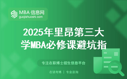 2025年里昂第三大学MBA必修课避坑指南，这三门课挂了最麻烦