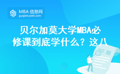 贝尔加莫大学MBA必修课到底学什么？这八门课影响毕业证含金量