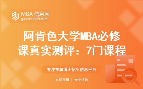 阿肯色大學MBA必修課真實測評：7門課程+3個避坑要點+2024學費清單