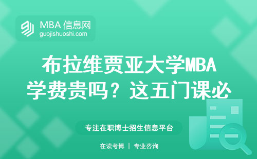 布拉维贾亚大学MBA学费贵吗？这五门课必须亲自到印尼上