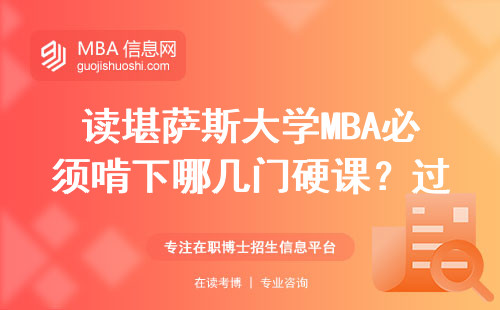 读堪萨斯大学MBA必须啃下哪几门硬课？过来人劝你先看这份避坑指南