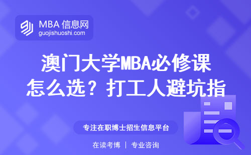 澳門大學(xué)MBA必修課怎么選？打工人避坑指南來了