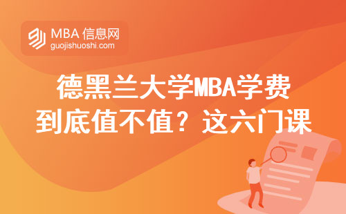 德黑兰大学MBA学费到底值不值？这六门课必须亲自上