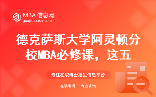 德克薩斯大學阿靈頓分校MBA必修課，這五門課掛科率最高？