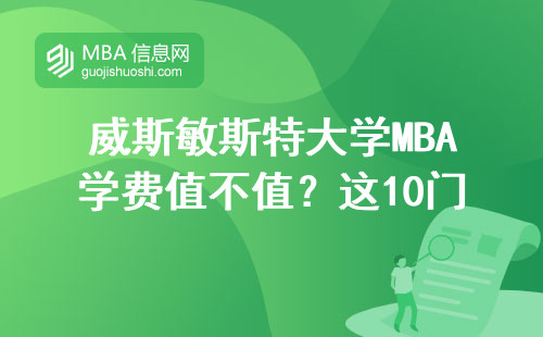 威斯敏斯特大學(xué)MBA學(xué)費(fèi)值不值？這10門必修課才是避坑重點(diǎn)
