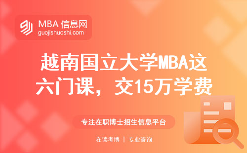越南国立大学MBA这六门课，交15万学费前必须知道的事