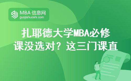 扎耶德大学MBA必修课没选对？这三门课直接决定毕业难度