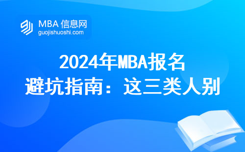 2024年MBA報名避坑指南：這三類人別湊熱鬧，學費別白花