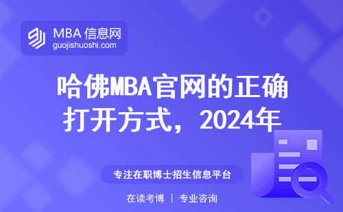 哈佛MBA官網的正確打開方式，2024年手把手教你避開彎路