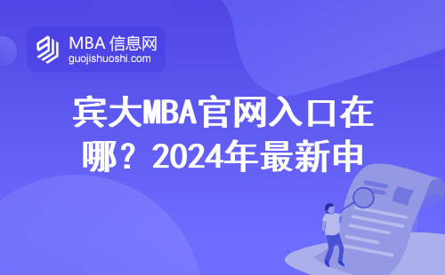 賓大MBA官網入口在哪？2024年最新申請避坑指南