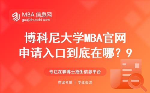 博科尼大學MBA官網申請入口到底在哪？90%的人第一步就錯了