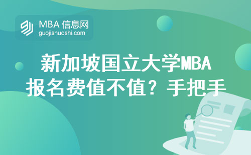 新加坡國立大學MBA報名費值不值？手把手教你官網正確申請姿勢