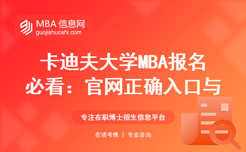 卡迪夫大學MBA報名必看：官網正確入口與防坑指南