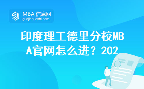印度理工德里分校MBA官網(wǎng)怎么進？2025年最新申請步驟詳解