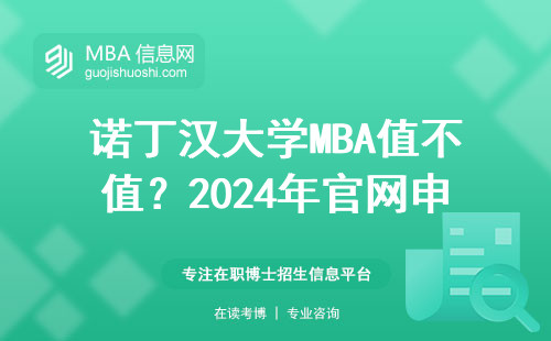 諾丁漢大學MBA值不值？2024年官網申請避坑指南全在這兒了