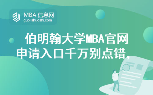 伯明翰大學MBA官網申請入口千萬別點錯，手把手教你省下5萬學費