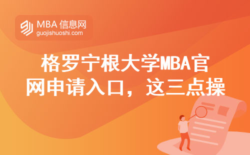 格罗宁根大学MBA官网申请入口，这三点操作细节要提前收藏