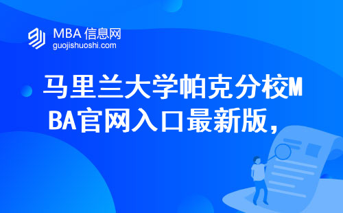 馬里蘭大學(xué)帕克分校MBA官網(wǎng)入口最新版，手把手教你5分鐘找到報(bào)名通道
