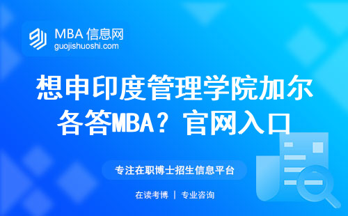 想申印度管理學(xué)院加爾各答MBA？官網(wǎng)入口、學(xué)費(fèi)、避坑指南這篇全說(shuō)透