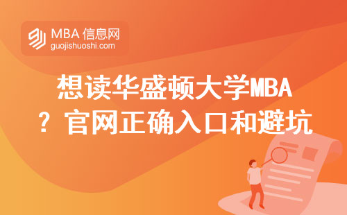 想讀華盛頓大學MBA？官網(wǎng)正確入口和避坑指南在這