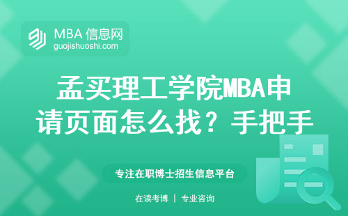 孟买理工学院MBA申请页面怎么找？手把手教你官网注册步骤