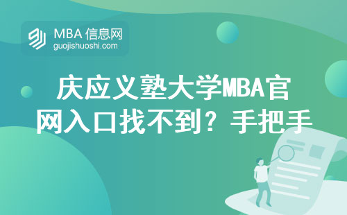 庆应义塾大学MBA官网入口找不到？手把手教你5步直达申请页面