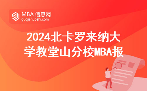 2024北卡羅來納大學教堂山分校MBA報名入口，手把手教你查官網