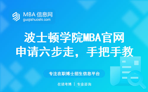 波士顿学院MBA官网申请六步走，手把手教你避开弯路