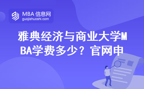 雅典經濟與商業大學MBA學費多少？官網申請避坑指南，這五類人最適合讀