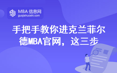 手把手教你进克兰菲尔德MBA官网，这三步操作千万别搞反
