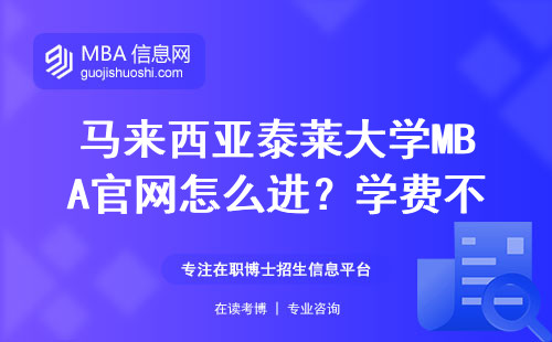 馬來西亞泰萊大學MBA官網怎么進？學費不到15萬的申請攻略