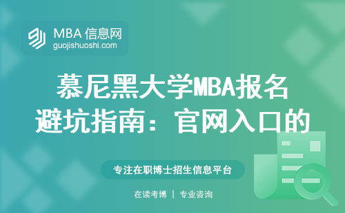 慕尼黑大学MBA报名避坑指南：官网入口的正确打开方式