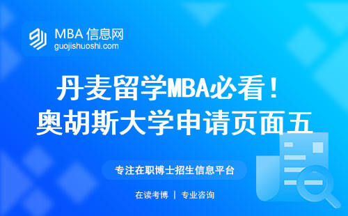 丹麥留學MBA必看！奧胡斯大學申請頁面五步直達（附學費說明）