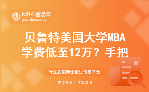 貝魯特美國大學(xué)MBA學(xué)費低至12萬？手把手教你官網(wǎng)正確報名姿勢
