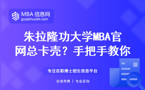 朱拉隆功大學MBA官網總卡殼？手把手教你3分鐘搞定報名