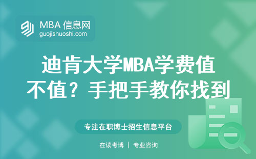 迪肯大學(xué)MBA學(xué)費(fèi)值不值？手把手教你找到官網(wǎng)入口