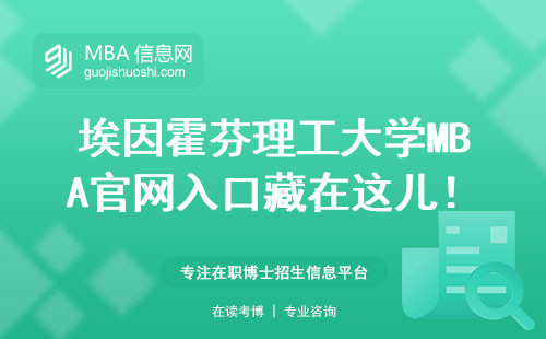 埃因霍芬理工大学MBA官网入口藏在这儿！三分钟教你快速申请