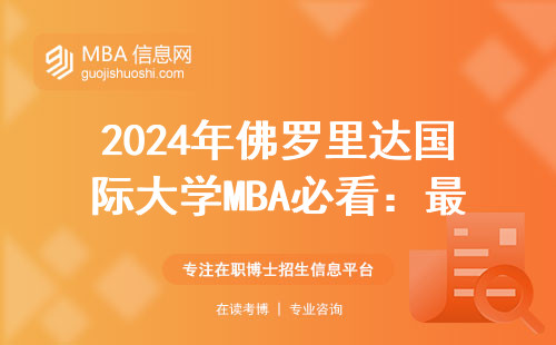 2024年佛羅里達國際大學MBA必看：最新官網入口+學費清單+避坑指南