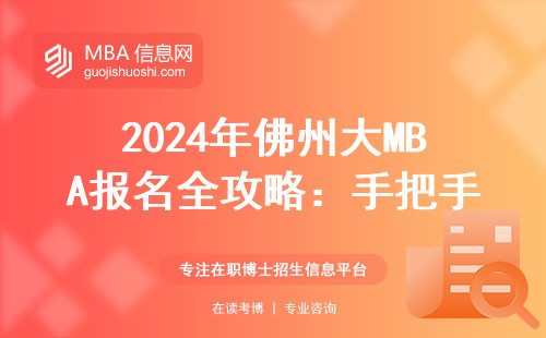 2024年佛州大MBA报名全攻略：手把手教你怎么进官网，附学费避坑指南