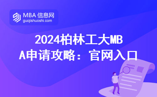 2024柏林工大MBA申请攻略：官网入口+最新学费清单