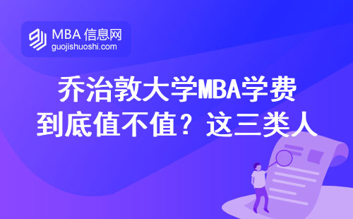 乔治敦大学MBA学费到底值不值？这三类人最适合读，附官网正确申请入口