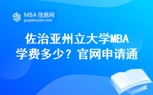 佐治亚州立大学MBA学费多少？官网申请通道这样找最省心