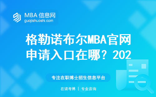 格勒諾布爾MBA官網申請入口在哪？2025年學費和申請流程最全攻略