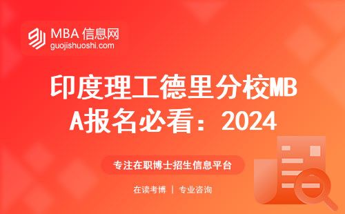 印度理工德里分校MBA報名必看：2024年官網(wǎng)入口最新調整和填報指南