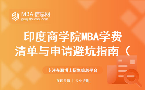 印度商學(xué)院MBA學(xué)費(fèi)清單與申請避坑指南（附官網(wǎng)入口）
