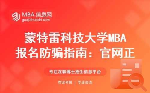 蒙特雷科技大学MBA报名防骗指南：官网正确入口查询步骤（附费用明细）