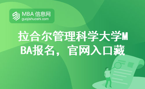 拉合尔管理科学大学MBA报名，官网入口藏在这三个步骤里